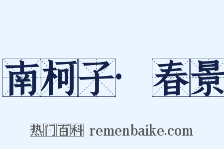 南柯子·春景是什么意思的图片